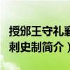 授邠王守禮襄州刺史制（關(guān)于授邠王守禮襄州刺史制簡(jiǎn)介）
