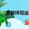 官黎坪司法所（關(guān)于官黎坪司法所介紹）