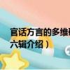 官話方言的多維研究 第六輯（關(guān)于官話方言的多維研究 第六輯介紹）