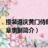 授裴遵慶黃門侍郎同平章事制（關(guān)于授裴遵慶黃門侍郎同平章事制簡介）