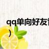 qq單向好友管理教程（QQ怎樣管理單向好友）