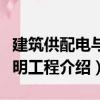 建筑供配電與照明工程（關(guān)于建筑供配電與照明工程介紹）