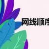 網(wǎng)線順序是什么（網(wǎng)線順序介紹）
