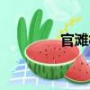 官灘村（關(guān)于官灘村介紹）