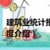 建筑業(yè)統(tǒng)計報表制度（關于建筑業(yè)統(tǒng)計報表制度介紹）