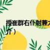 授崔群右仆射兼太常卿制（關(guān)于授崔群右仆射兼太常卿制簡介）