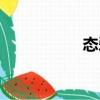 態(tài)愛（關(guān)于態(tài)愛介紹）