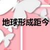 地球形成距今已有多少年（關(guān)于地球的簡(jiǎn)介）