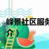 峰景社區(qū)服務(wù)中心（關(guān)于峰景社區(qū)服務(wù)中心簡(jiǎn)介）