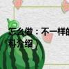 怎么做：不一樣的生活百科（關(guān)于怎么做：不一樣的生活百科介紹）