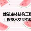 建筑主體結構工程技術交底范例1000篇（關于建筑主體結構工程技術交底范例1000篇介紹）