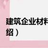 建筑企業(yè)材料管理（關(guān)于建筑企業(yè)材料管理介紹）