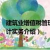 建筑業(yè)增值稅管理與會計實務(wù)（關(guān)于建筑業(yè)增值稅管理與會計實務(wù)介紹）