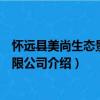 懷遠(yuǎn)縣美尚生態(tài)景觀有限公司（關(guān)于懷遠(yuǎn)縣美尚生態(tài)景觀有限公司介紹）