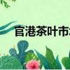 官港茶葉市場(chǎng)（關(guān)于官港茶葉市場(chǎng)介紹）