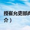 授崔允吏部尚書制（關(guān)于授崔允吏部尚書制簡介）