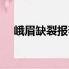 峨眉缺裂報(bào)春（關(guān)于峨眉缺裂報(bào)春簡介）