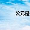 公元是怎么來的（公元的來歷）