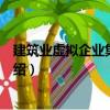 建筑業(yè)虛擬企業(yè)集成管理（關(guān)于建筑業(yè)虛擬企業(yè)集成管理介紹）
