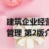 建筑企業(yè)經(jīng)營管理 第2版（關(guān)于建筑企業(yè)經(jīng)營管理 第2版介紹）