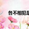 各不相犯是什么意思（各不相犯解釋）