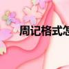 周記格式怎么寫（周記的格式是什么）