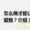 怎么做才能讓你愛(ài)我？（關(guān)于怎么做才能讓你愛(ài)我？介紹）