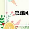 官路風(fēng)云（關(guān)于官路風(fēng)云介紹）