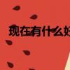 現(xiàn)在有什么好玩的游戲（好玩的游戲錦集）