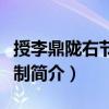授李鼎隴右節(jié)度使制（關(guān)于授李鼎隴右節(jié)度使制簡介）