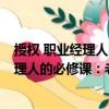 授權 職業(yè)經理人的必修課：老表 別蠻干（關于授權 職業(yè)經理人的必修課：老表 別蠻干簡介）