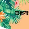 官省符莊（關(guān)于官省符莊介紹）