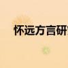 懷遠方言研究（關(guān)于懷遠方言研究介紹）