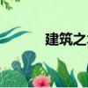 建筑之術(shù)（關(guān)于建筑之術(shù)介紹）