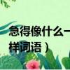 急得像什么一樣填詞語（怎樣填急得像什么一樣詞語）