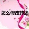 怎么修改轉(zhuǎn)述句（關(guān)于怎么修改轉(zhuǎn)述句介紹）