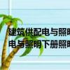 建筑供配電與照明下冊(cè)照明與電氣安全部分（關(guān)于建筑供配電與照明下冊(cè)照明與電氣安全部分介紹）