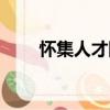 懷集人才網(wǎng)（關(guān)于懷集人才網(wǎng)介紹）