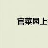 官菜園上街（關(guān)于官菜園上街介紹）