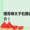 授蘇徵太子右贊善大夫制（關(guān)于授蘇徵太子右贊善大夫制簡介）