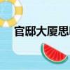 官邸大廈思明（關(guān)于官邸大廈思明介紹）