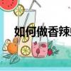 如何做香辣蝦球（香辣蝦球的簡單做法）