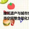 建筑遺產(chǎn)與城市空間整合量化方法研究（關(guān)于建筑遺產(chǎn)與城市空間整合量化方法研究介紹）
