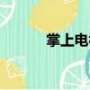 掌上電視（關于掌上電視簡介）