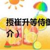 授崔升等侍御史制（關(guān)于授崔升等侍御史制簡介）
