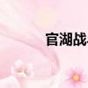 官湖戰(zhàn)斗（關(guān)于官湖戰(zhàn)斗介紹）
