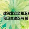 建筑業(yè)安全和衛(wèi)生建議書(shū) 第175號(hào)建議書(shū)（關(guān)于建筑業(yè)安全和衛(wèi)生建議書(shū) 第175號(hào)建議書(shū)介紹）