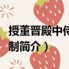 授董晉殿中侍御史制（關(guān)于授董晉殿中侍御史制簡介）