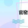 官窯站（關(guān)于官窯站介紹）