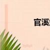 官溪站（關(guān)于官溪站介紹）